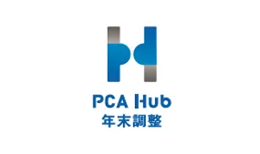 PCA Hub 年末調整