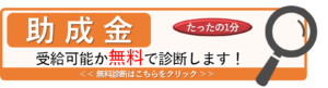 助成金診断フォーム
