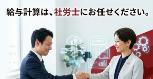 大阪・給与計算代行　社労士　サムネイル
