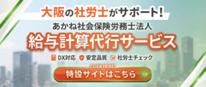 あかね社会保険労務士法人バナー