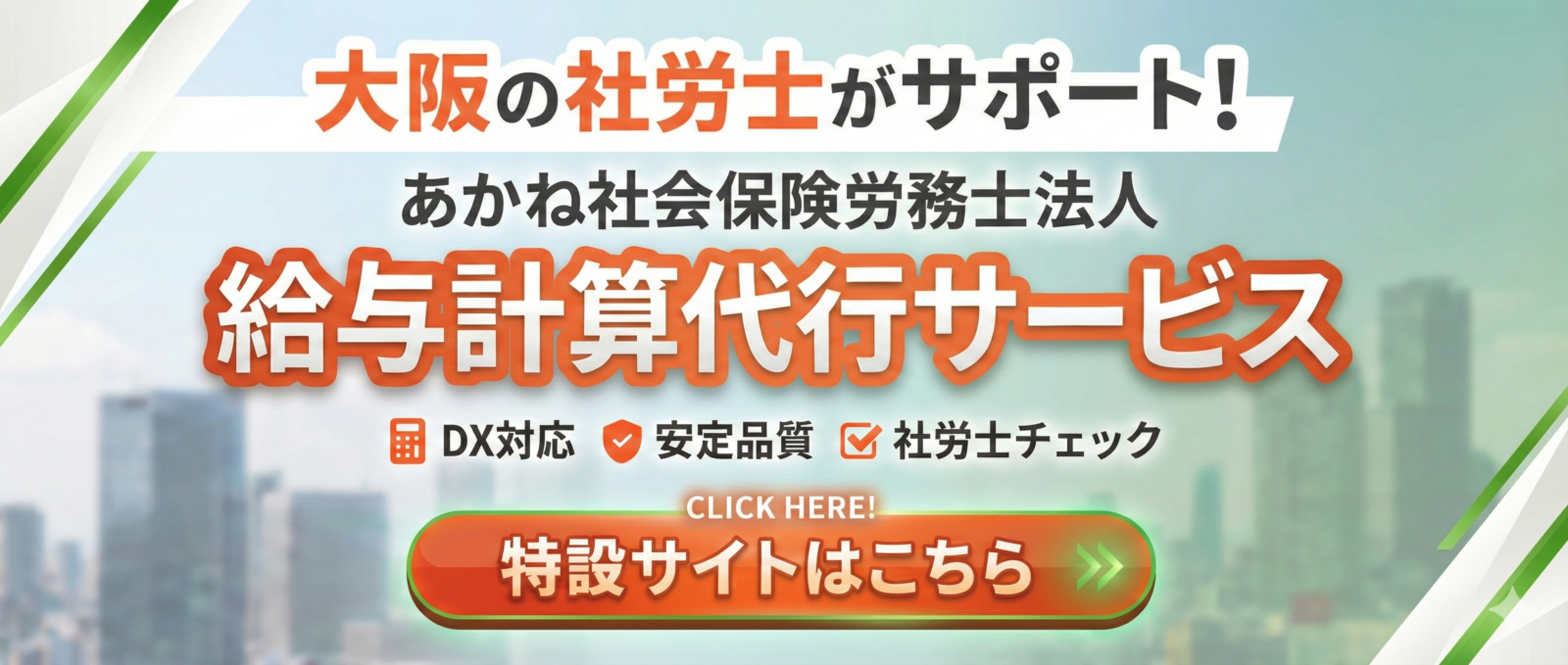 あかね社会保険労務士法人バナー