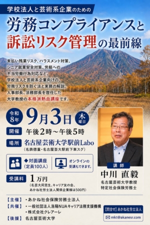 令和8年9月3日 労務コンプライアンスと訴訟リスク管理の最前線 セミナーチラシ