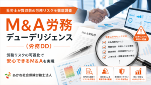あかね社会保険労務士法人　M&Aサポート　　労務DD