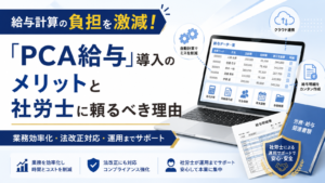 給与計算の負担を激減！「PCA給与」導入のメリットと社労士に頼るべき理由