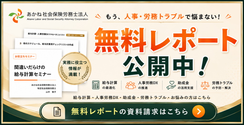 大阪の社労士あかね社会保険労務士法人　無料レポートへの誘導
