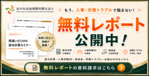 大阪の社労士あかね社会保険労務士法人　無料レポートへの誘導