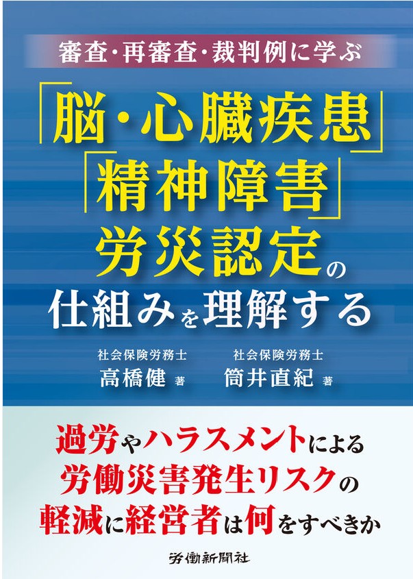 審査・再審査・裁判例に学ぶ「脳・心臓疾患」「精神障害」労災認定の仕組みを理解する