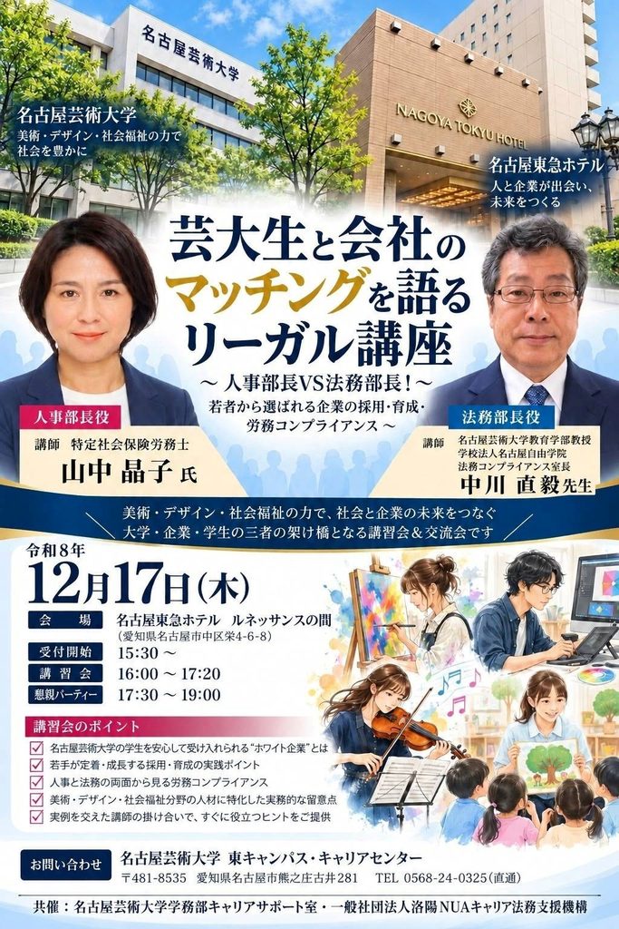 芸大生と会社のマッチングを語るリーガル講座 2026年12月17日 名古屋東急ホテル